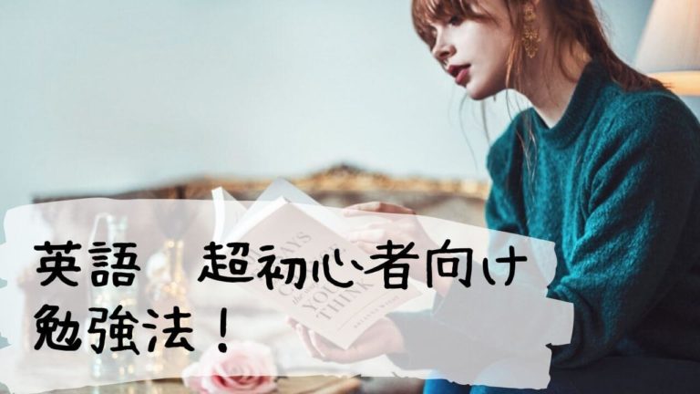 英語超初心者のための３ステップ 本当にゼロからの人用 英語勉強法 Jp