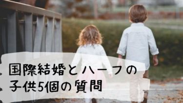 日本在住【国際結婚とハーフの子供】5個の質問