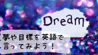 夢や目標を英語で言ってみよう！